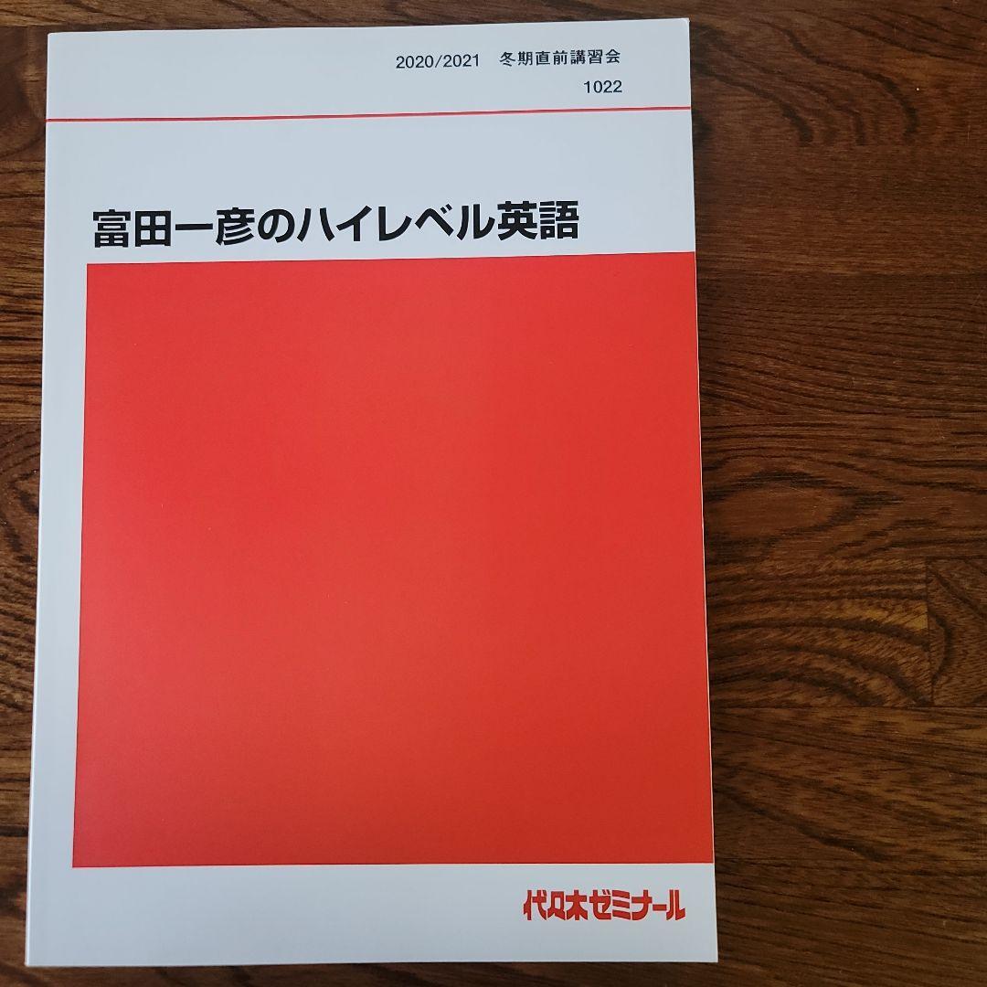 ①2020/2021ハイレベル英語解法研究　冬期直前講習会　富田一彦　②USB