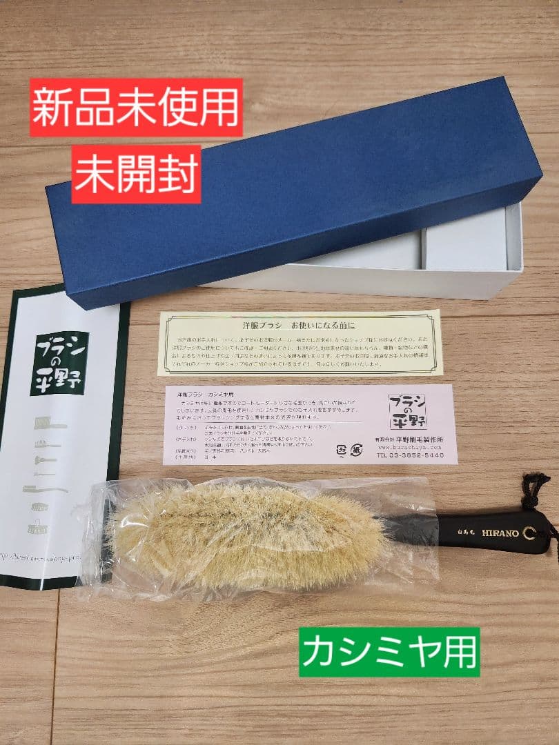 ブラシの平野（HIRANO）白馬毛　 洋服ブラシ　箱付き　カシミヤ用