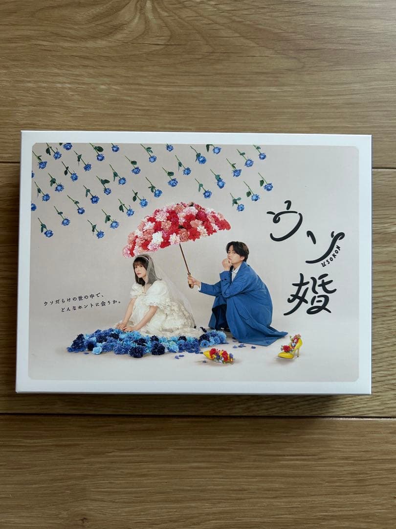 ウソ婚 Blu-ray BOX〈3枚組〉