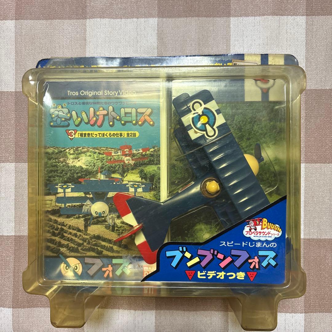 空いけトロス　ブンブンフォス