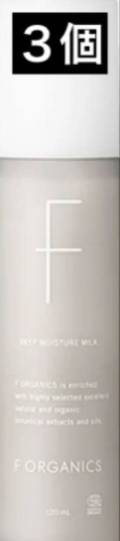 F ORGANICS ディープモイスチャー ミルク 120mL