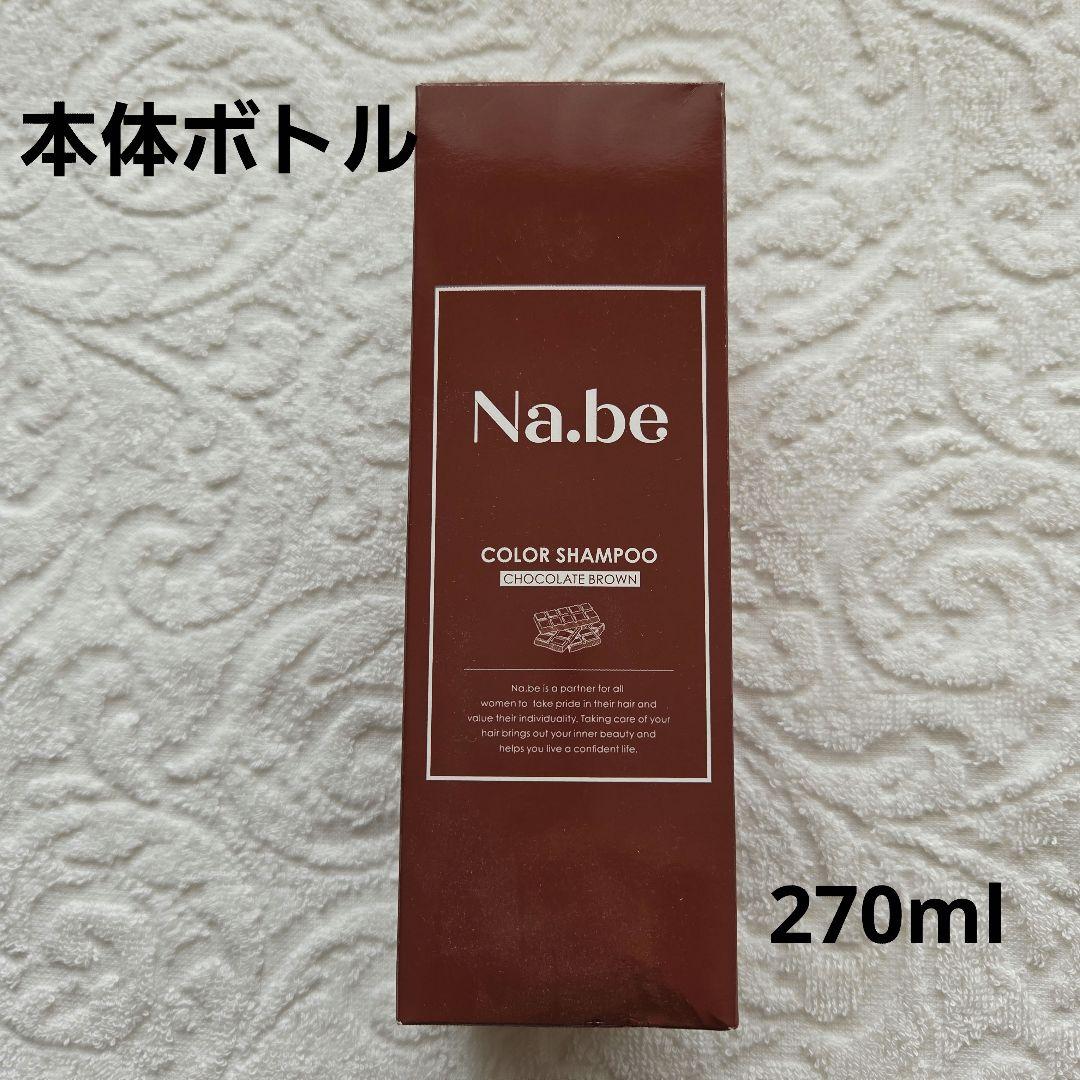 Na.be ヘアカラーシャンプー チョコレートブラウン　大容量セット