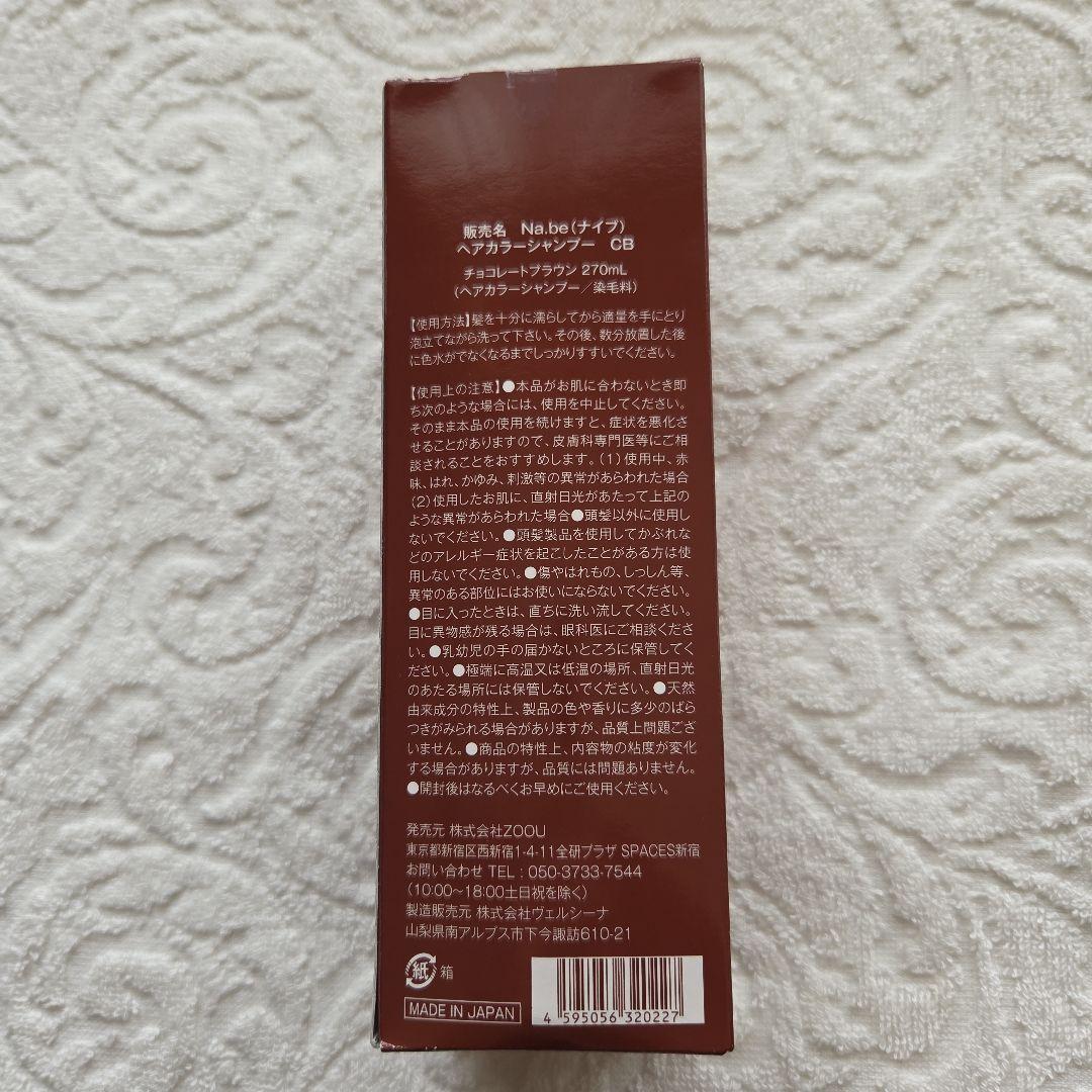 Na.be ヘアカラーシャンプー チョコレートブラウン　大容量セット