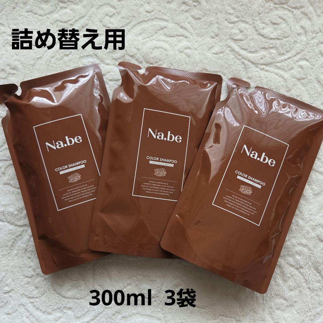 Na.be ヘアカラーシャンプー チョコレートブラウン　大容量セット