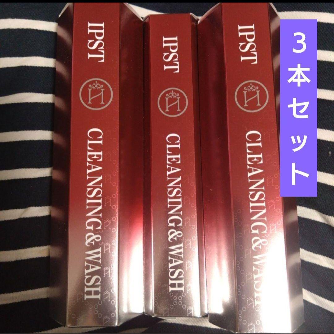 【３本セット】IPST　クレンジング＆洗顔　180g