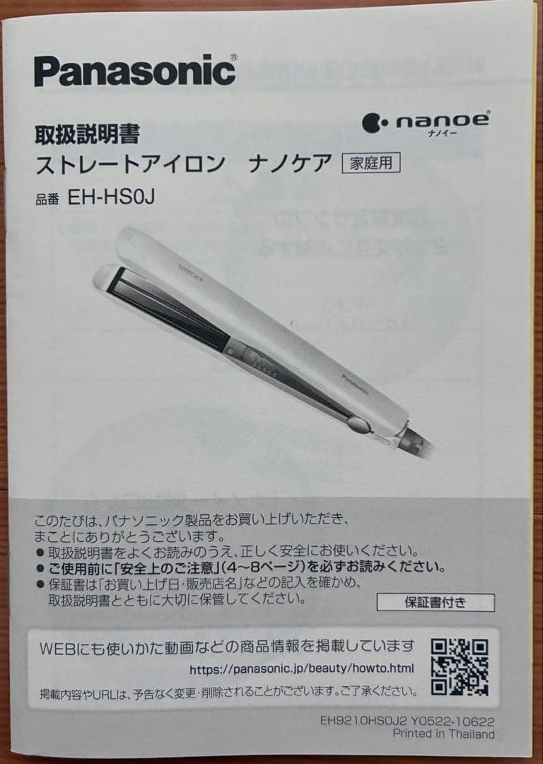 Panasonic EH-HSOJ ストレートヘアアイロン