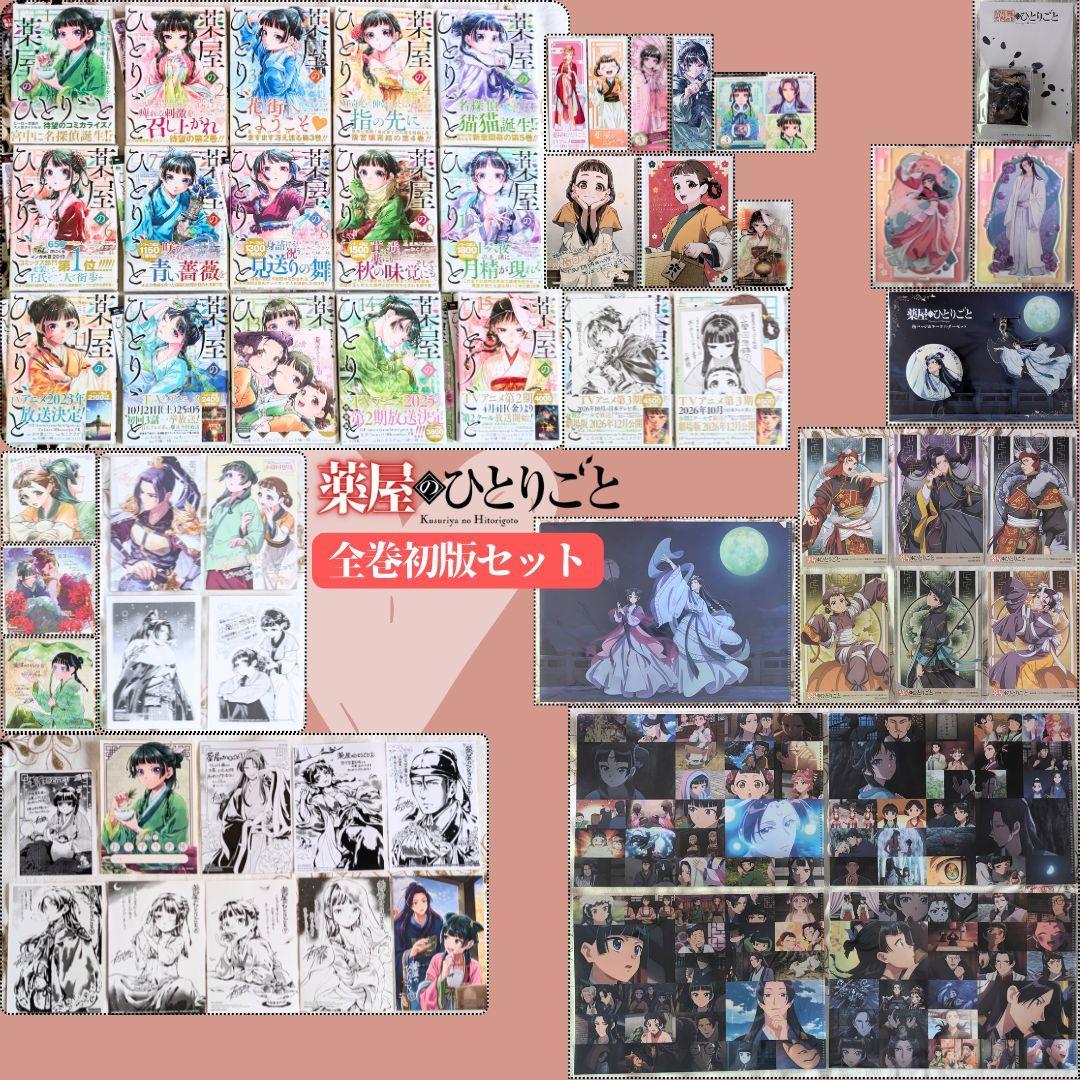 特典付 全巻初版セット スクエニ 薬屋のひとりごと 1～16巻 アクスタ グッズ