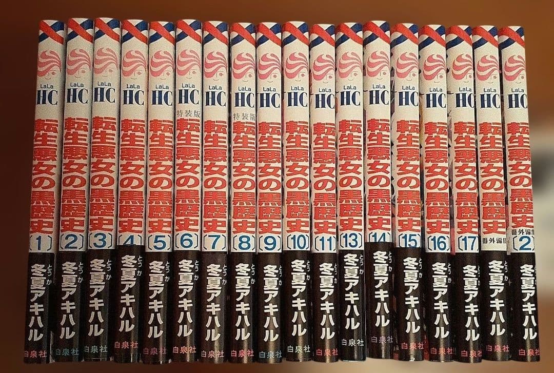 転生悪女の黒歴史 1～17(12抜け)番外編1.2特装版小冊子2点