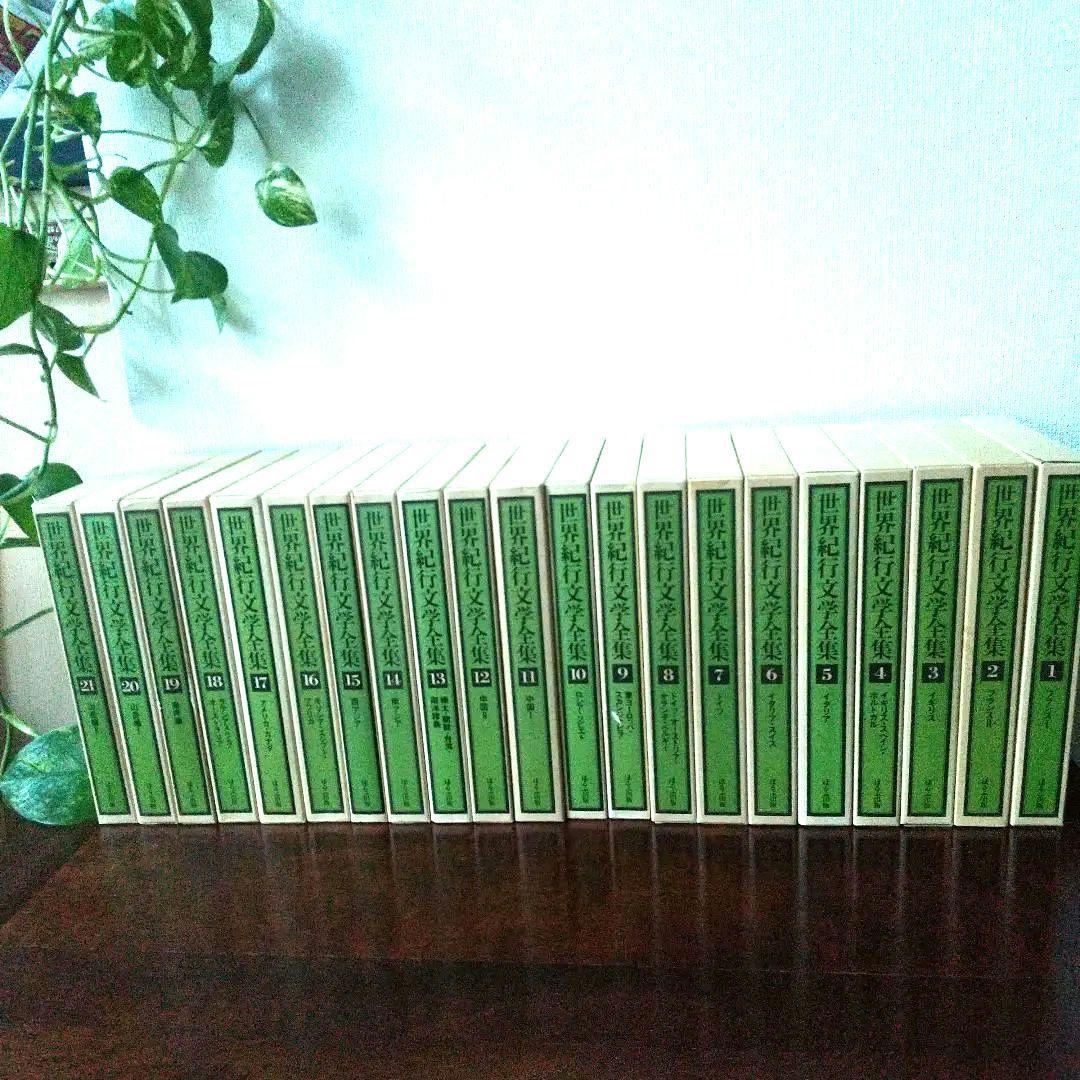 レア 世界紀行文学全集 全21巻 ほるぷ出版 昭和54年刊 井上靖監修