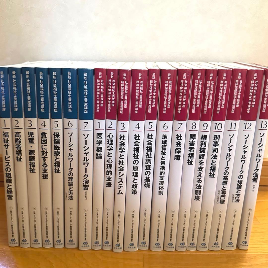 社会福祉士 教科書 中央法規 20巻 新品未使用 書き込みなし