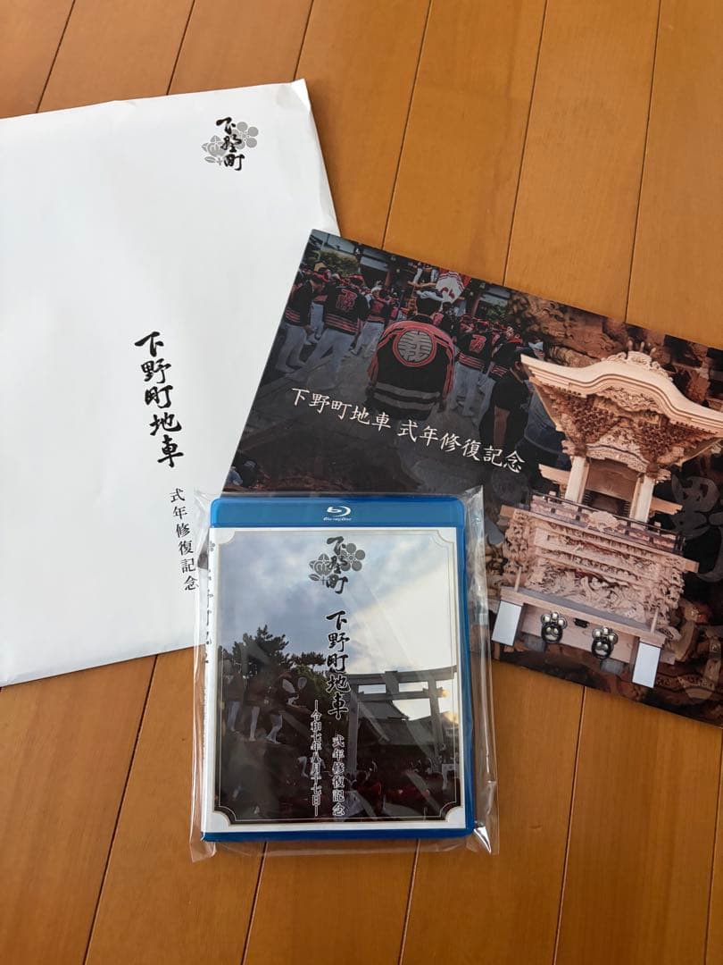 【送料込み‼️】岸和田市下野町　修復記念冊子&ＢＤセット‼️