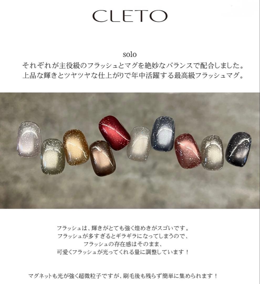 CLETO solo Flash mag 10色セット クレト