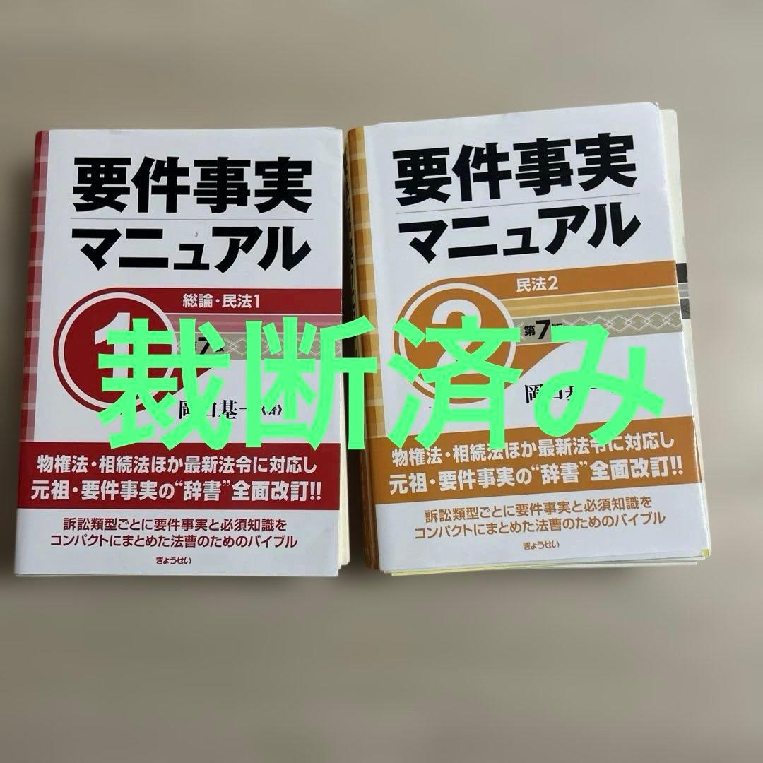 要件事実マニュアル　第７版　1巻　2巻